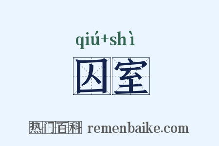囚室是什么意思的图片